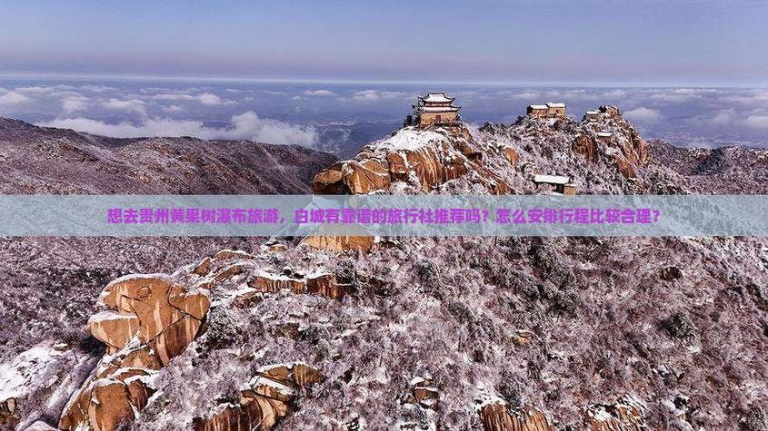 选择正规旅行社 旅游总局批准的一类出境旅游经营服务详解