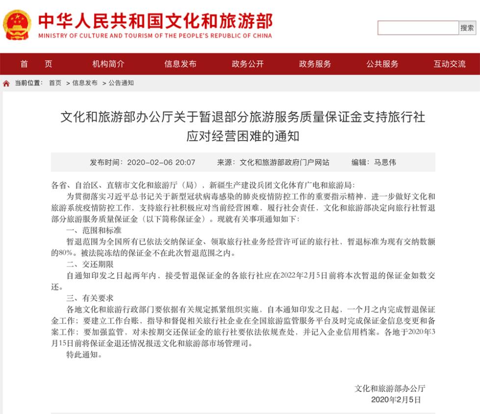 文旅部暂退80%旅游服务质量保证金 支持旅行社应对经营困难