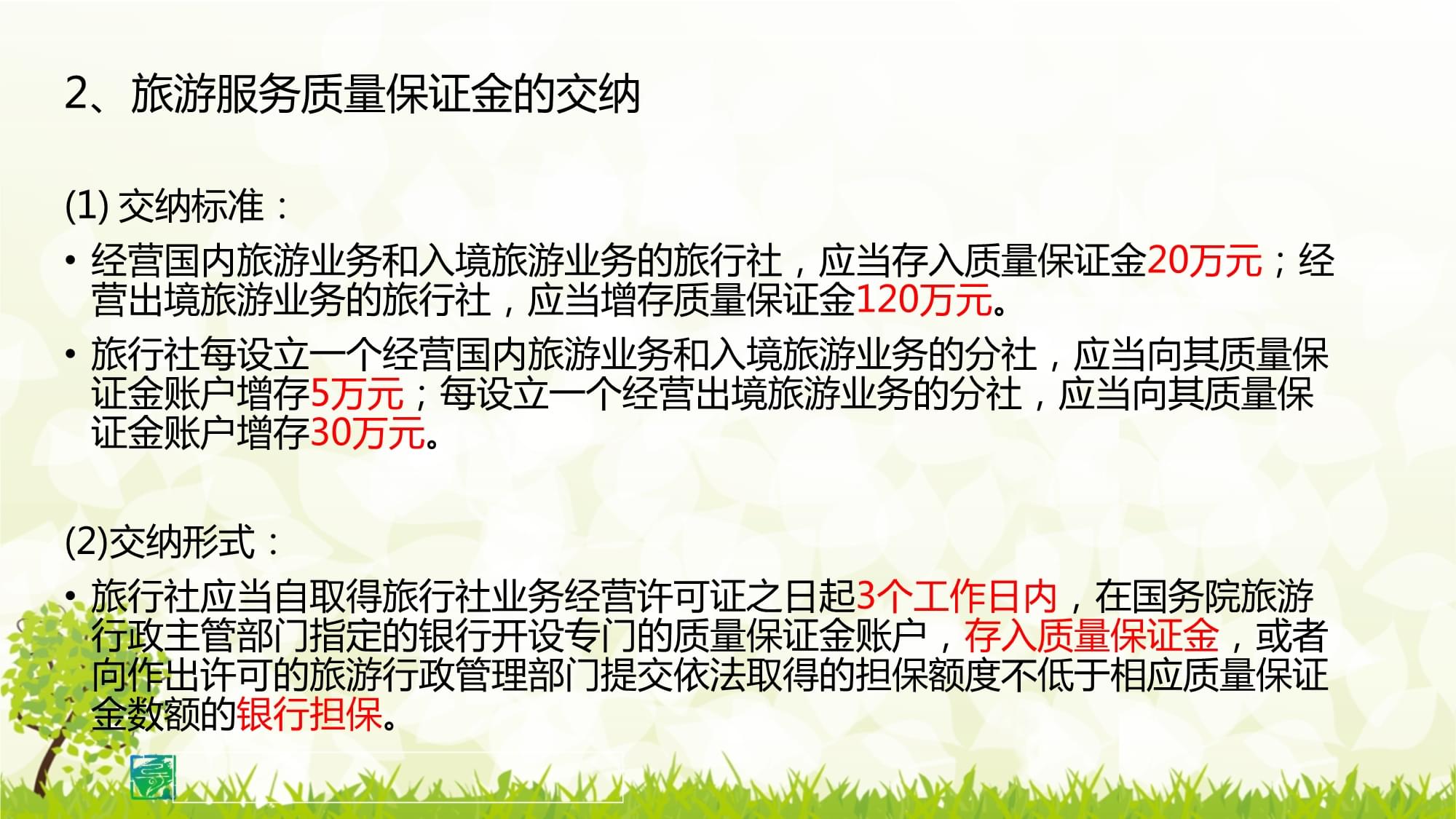 旅游服务质量保证金制度对出境旅游经营服务的保障机制与实践演进